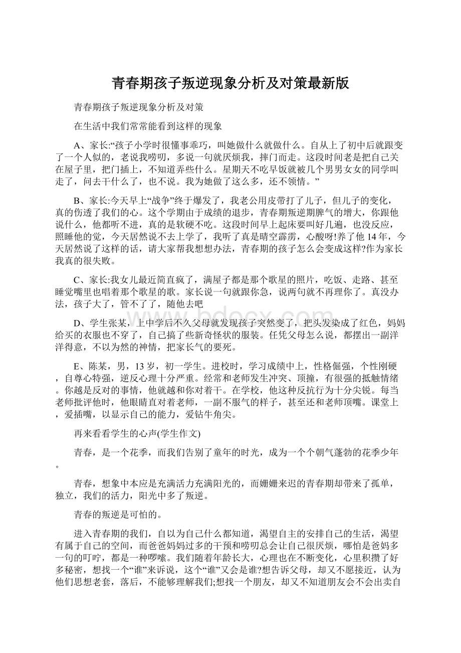 青春期孩子叛逆现象分析及对策最新版Word下载.docx