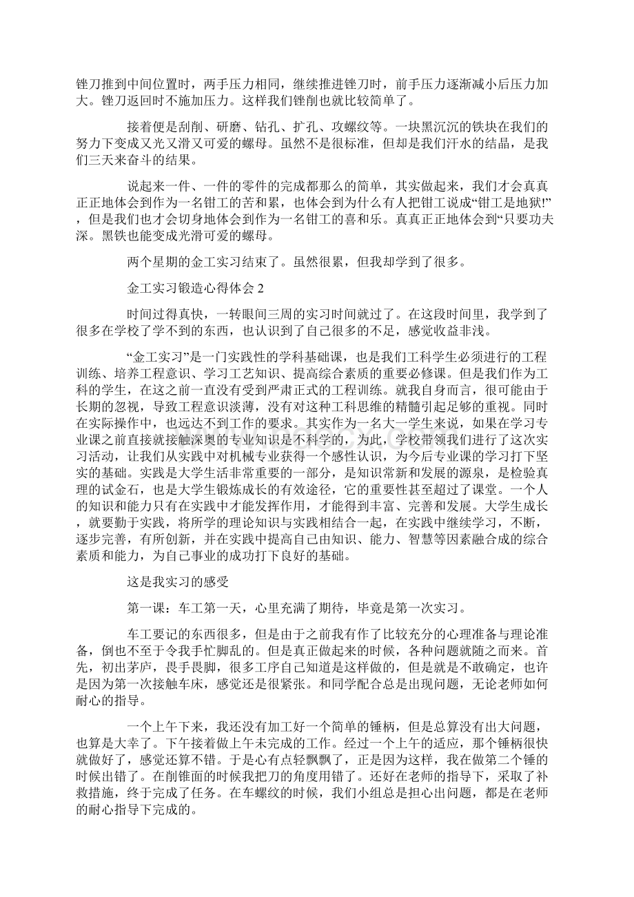 金工实习锻造心得体会Word文档下载推荐.docx_第3页