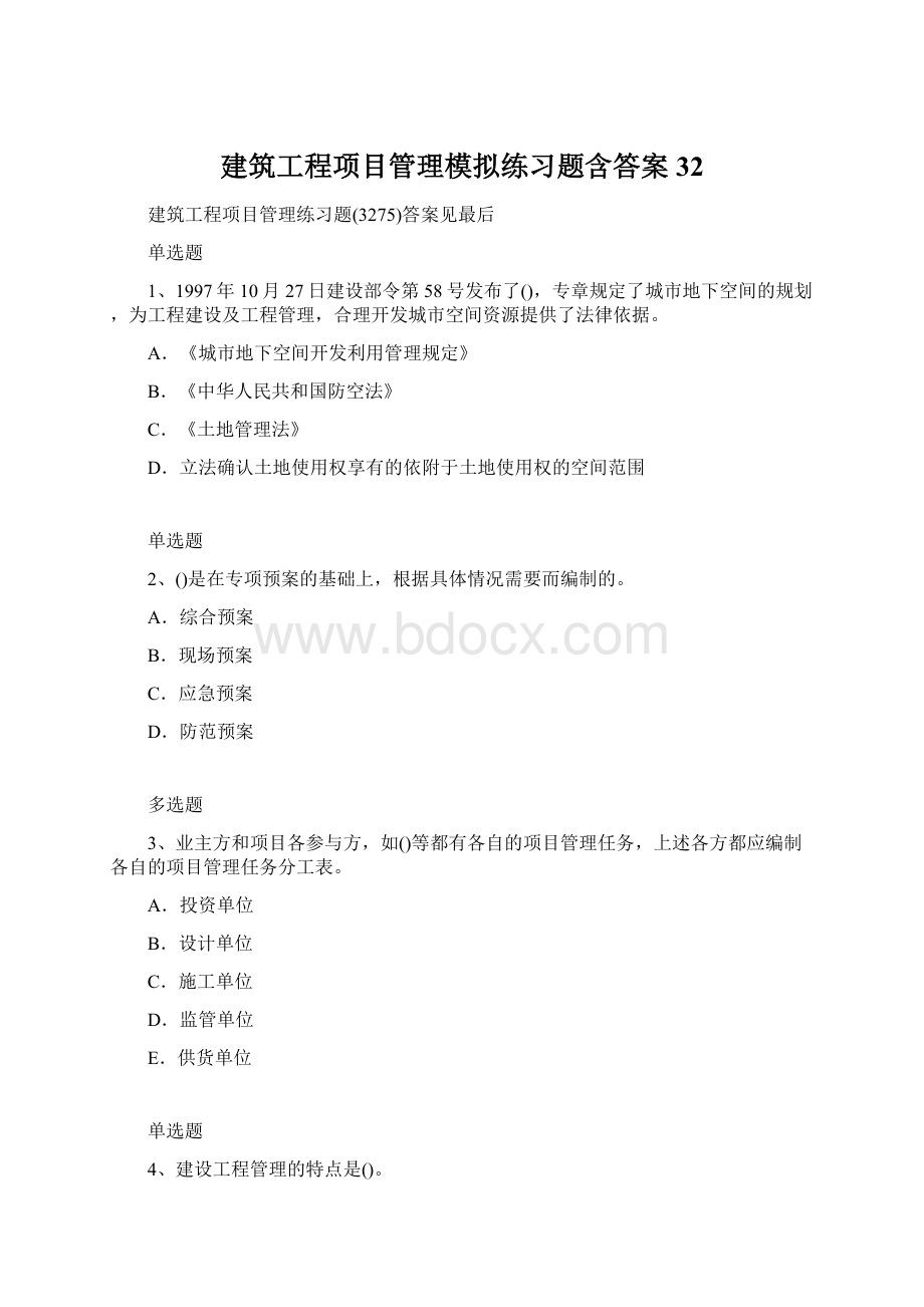 建筑工程项目管理模拟练习题含答案32.docx_第1页