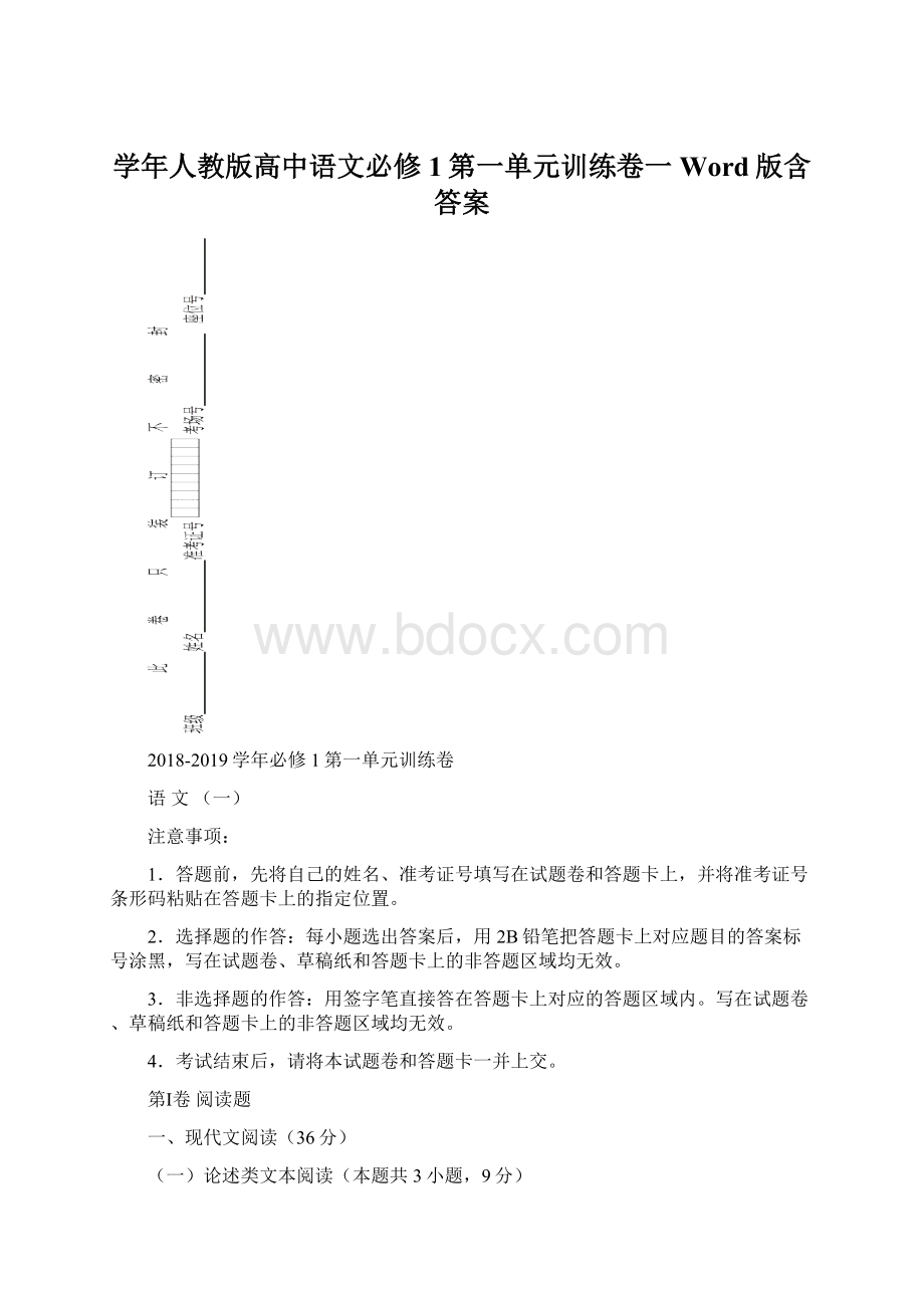 学年人教版高中语文必修1第一单元训练卷一Word版含答案.docx_第1页