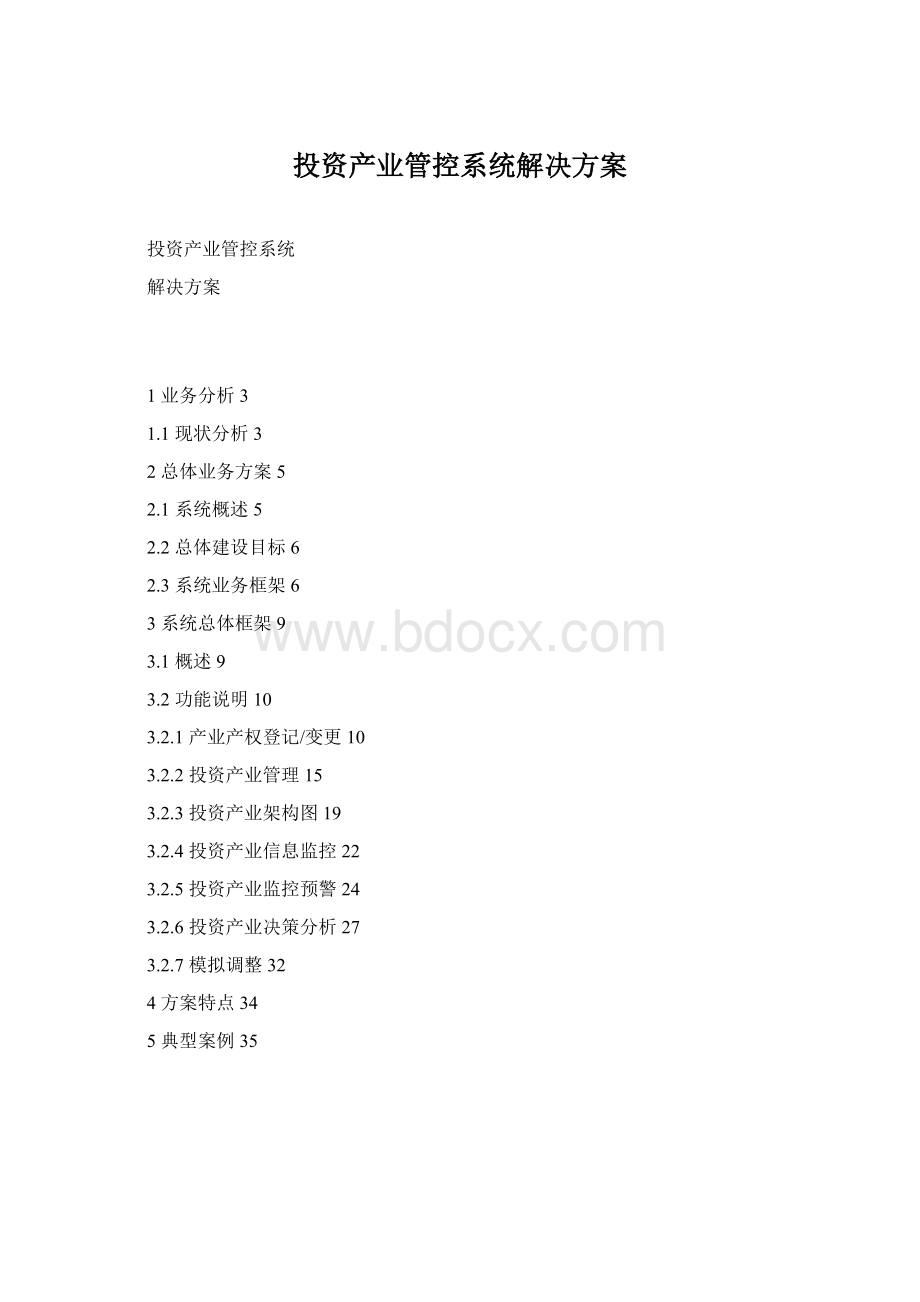 投资产业管控系统解决方案Word文档下载推荐.docx_第1页