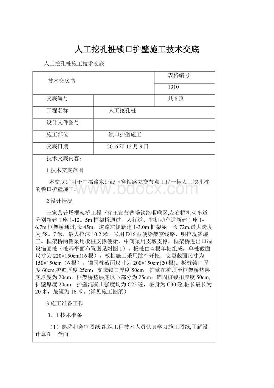 人工挖孔桩锁口护壁施工技术交底.docx