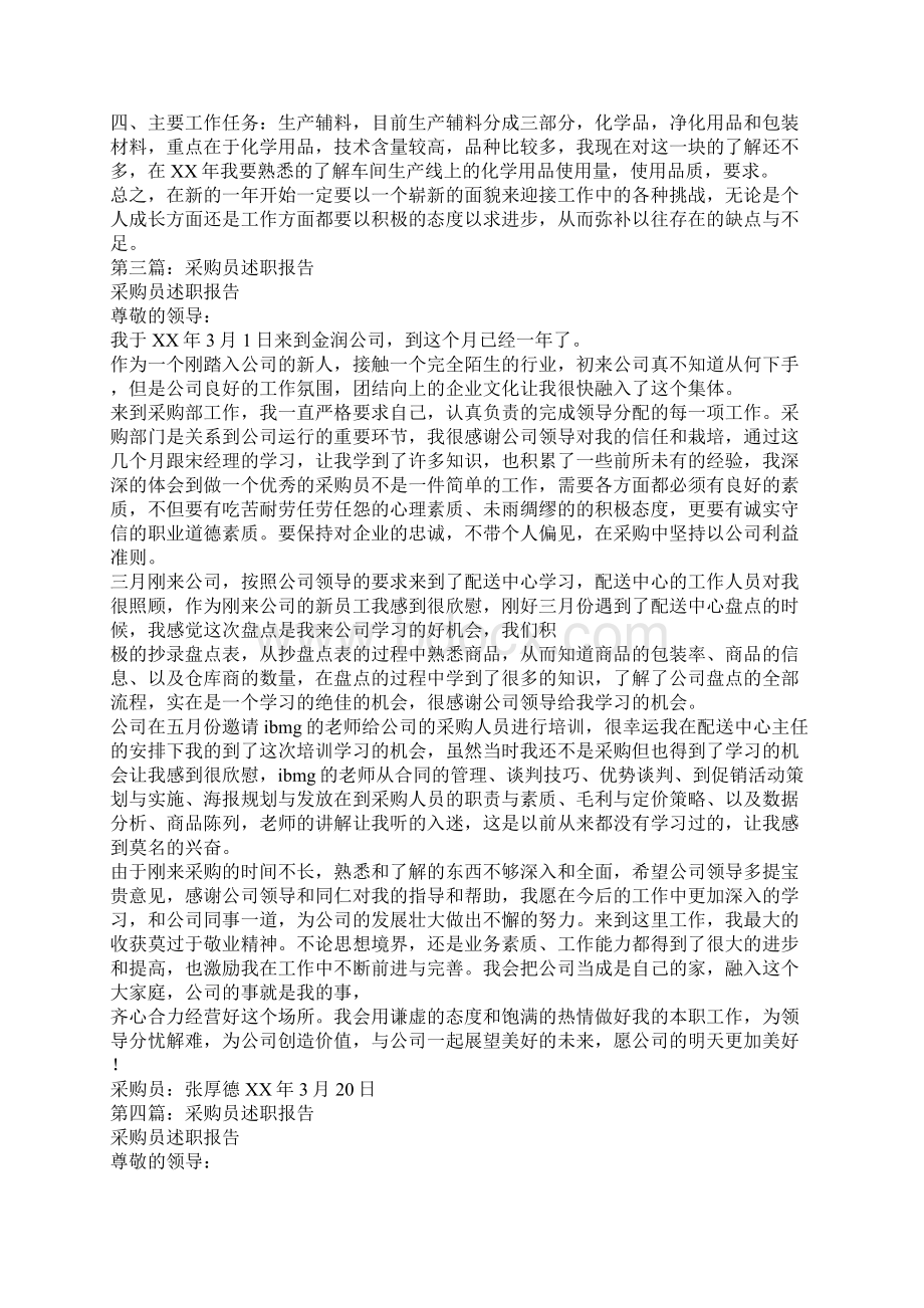 采购员个人述职报告精选多篇.docx_第3页