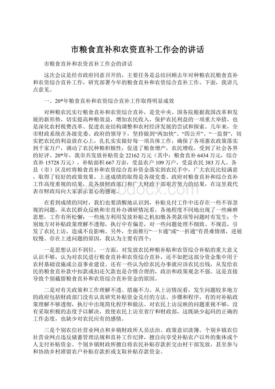 市粮食直补和农资直补工作会的讲话Word下载.docx_第1页