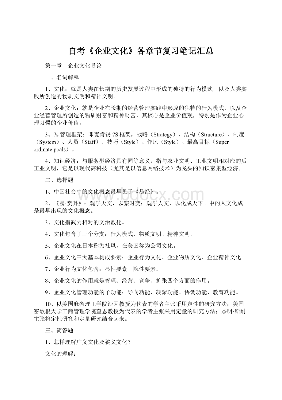 自考《企业文化》各章节复习笔记汇总文档格式.docx_第1页