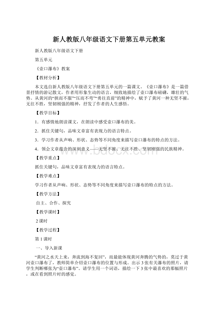 新人教版八年级语文下册第五单元教案.docx_第1页