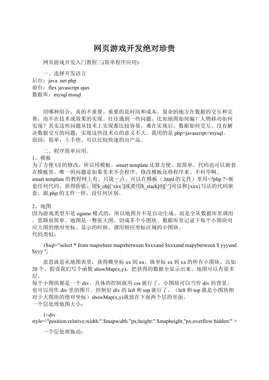 网页游戏开发绝对珍贵Word格式文档下载.docx_第1页