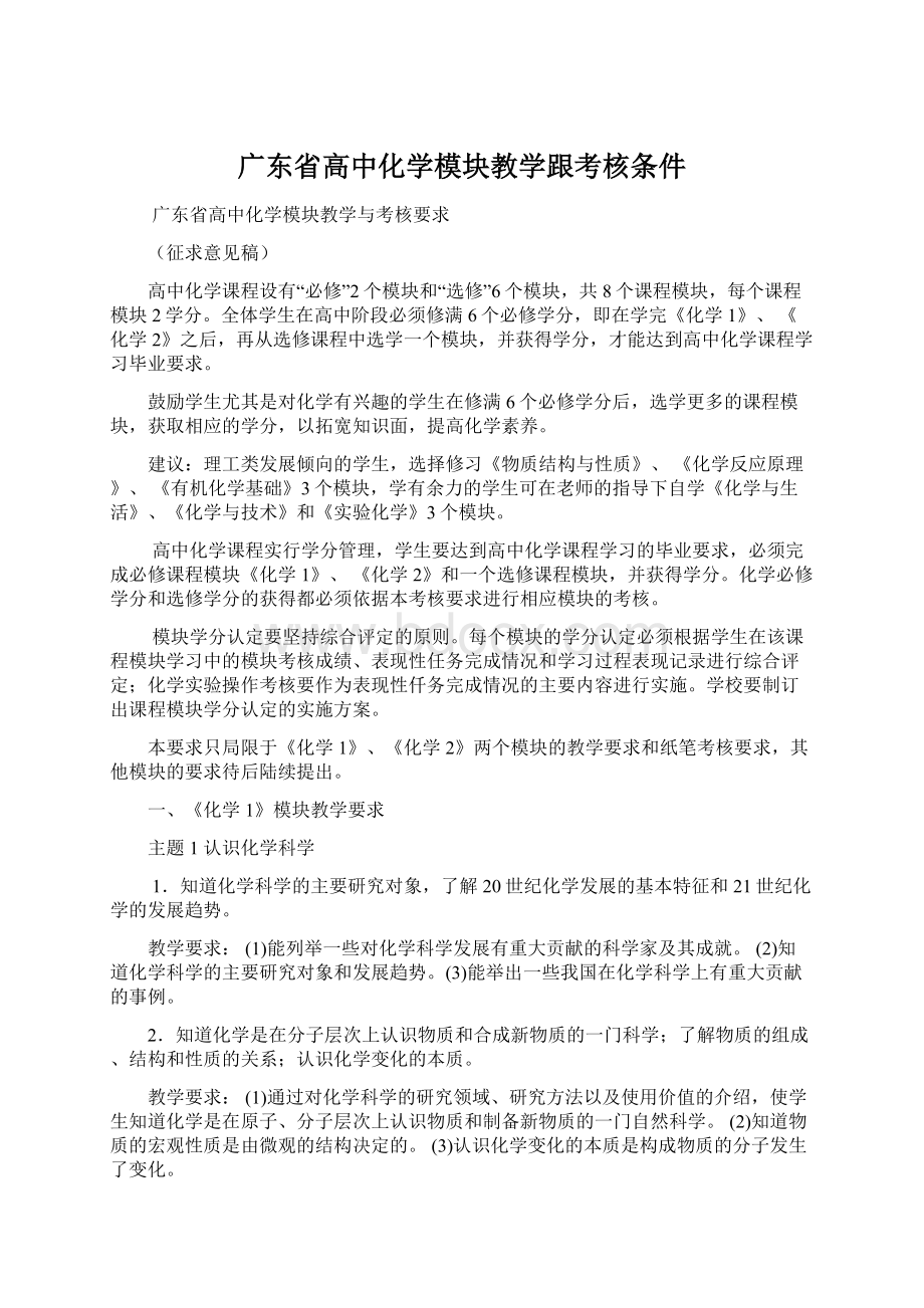 广东省高中化学模块教学跟考核条件文档格式.docx