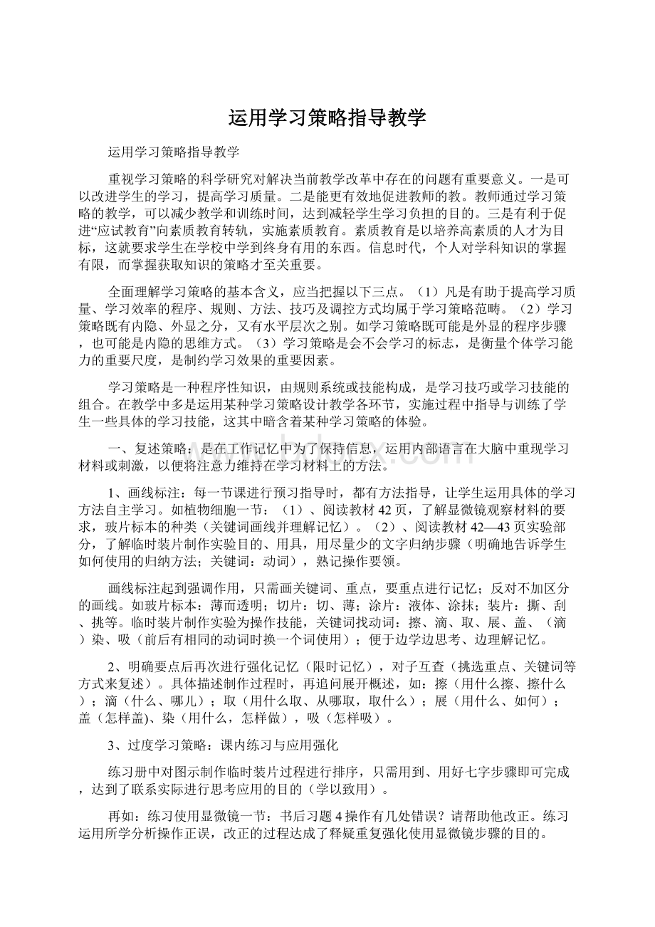 运用学习策略指导教学Word格式文档下载.docx