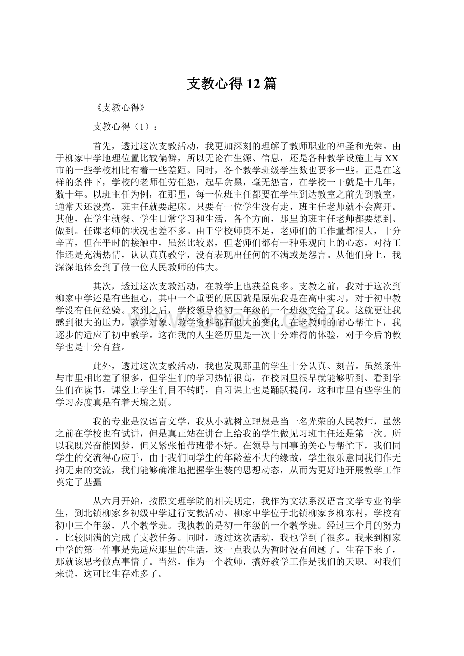 支教心得12篇.docx_第1页