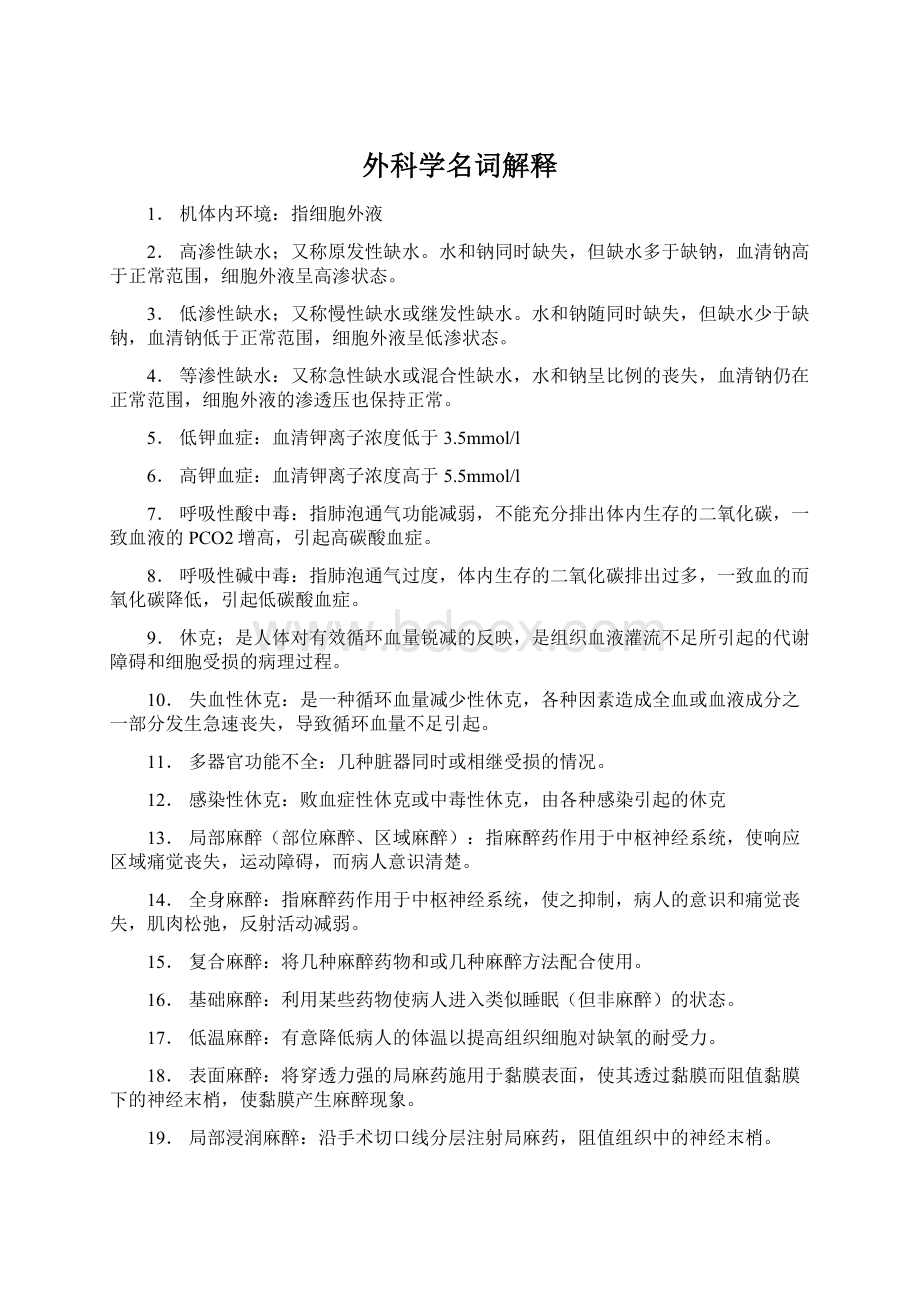 外科学名词解释Word格式文档下载.docx_第1页