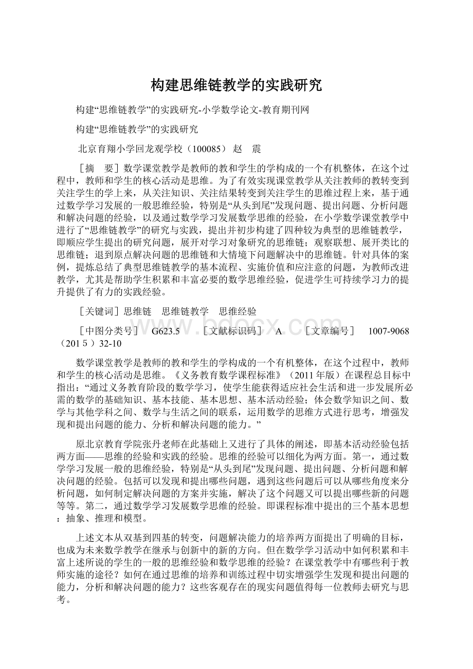 构建思维链教学的实践研究Word文件下载.docx