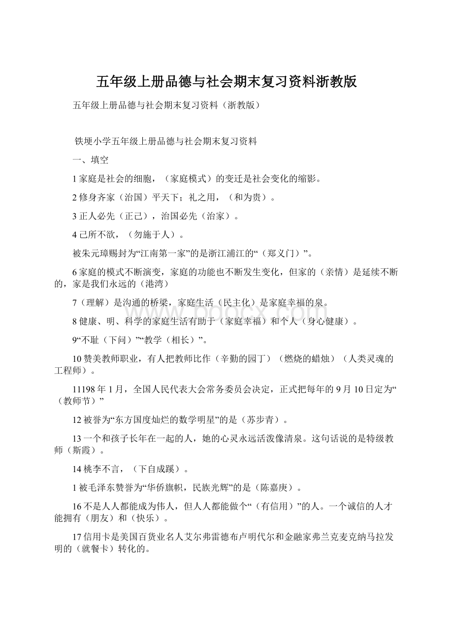 五年级上册品德与社会期末复习资料浙教版.docx