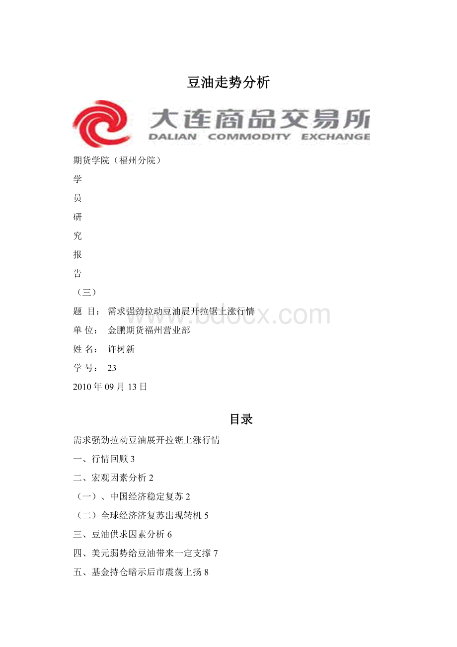 豆油走势分析Word文件下载.docx_第1页