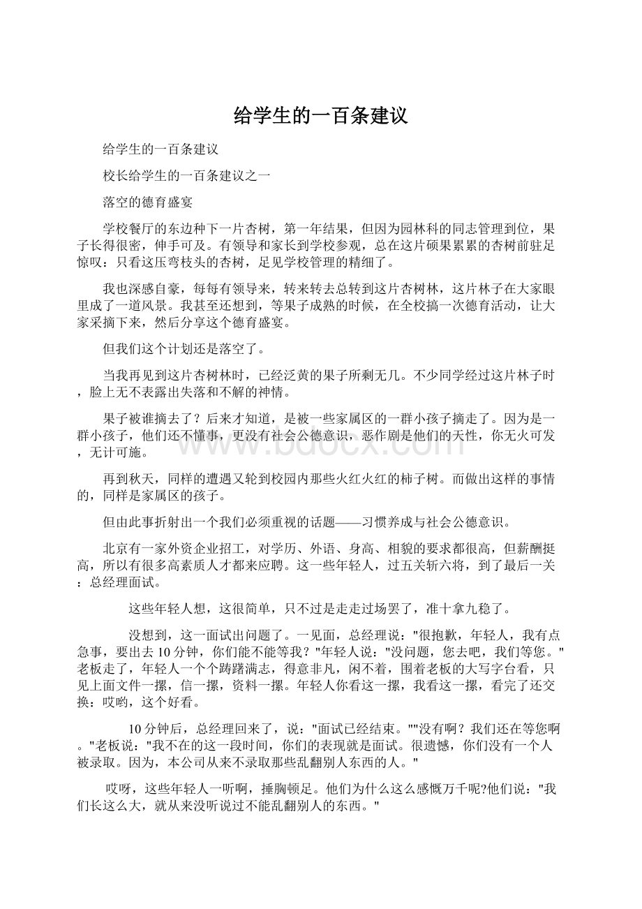 给学生的一百条建议.docx