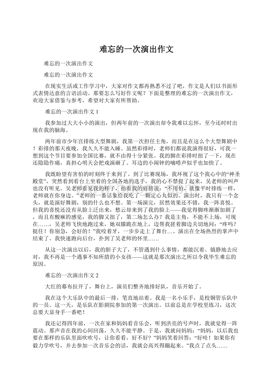 难忘的一次演出作文.docx