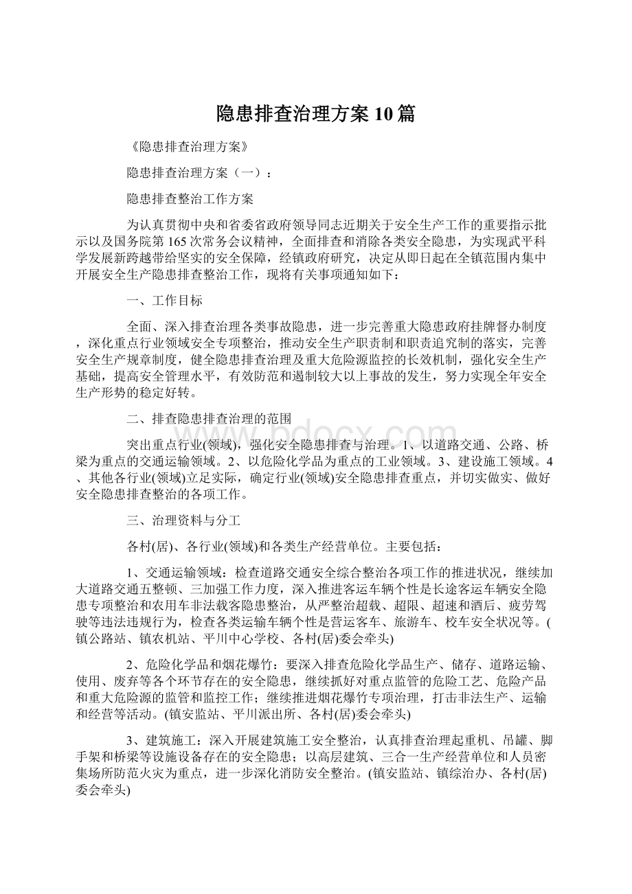 隐患排查治理方案10篇.docx_第1页