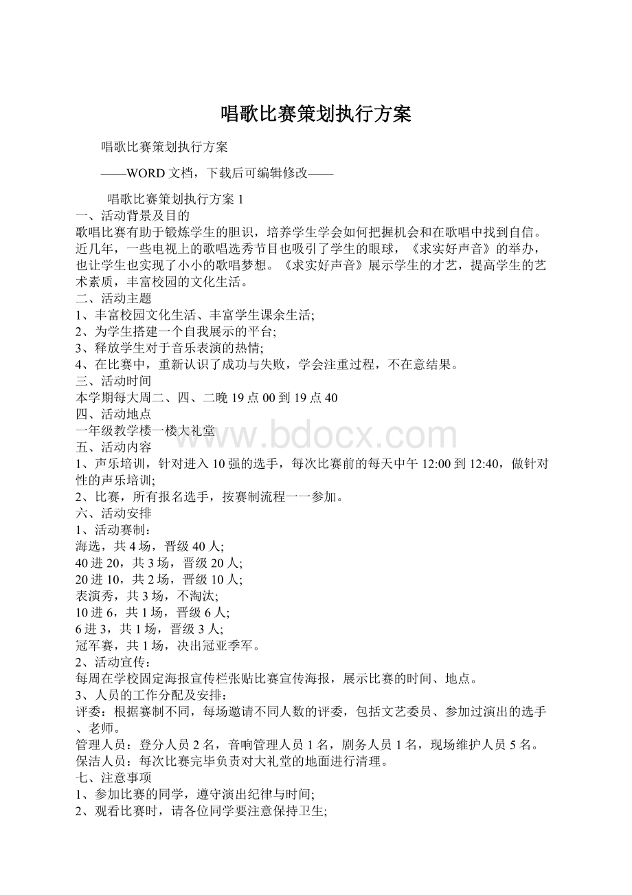 唱歌比赛策划执行方案文档格式.docx