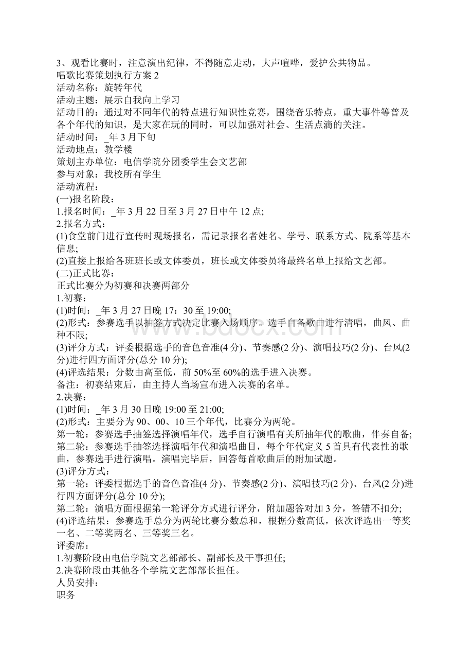 唱歌比赛策划执行方案文档格式.docx_第2页