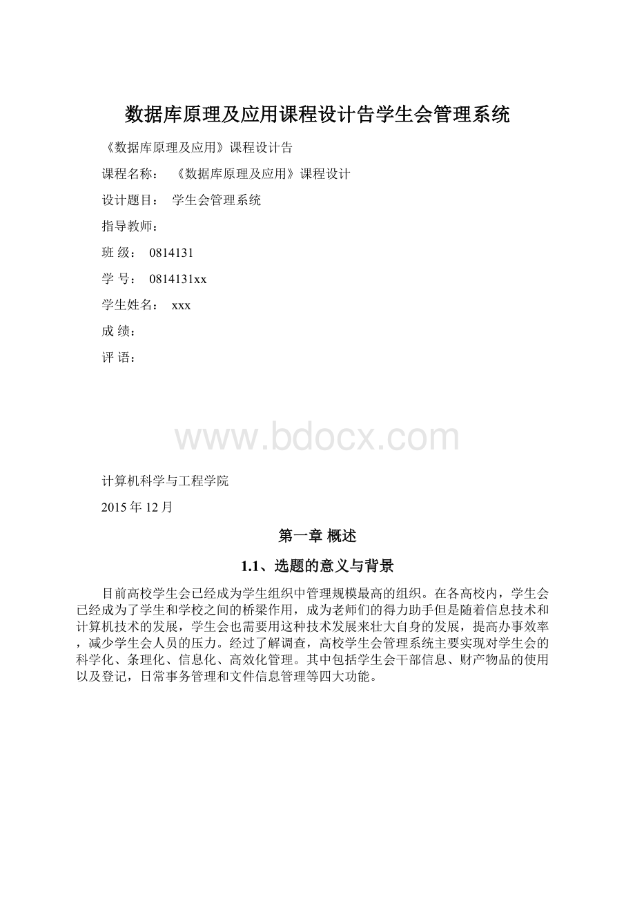 数据库原理及应用课程设计告学生会管理系统.docx_第1页