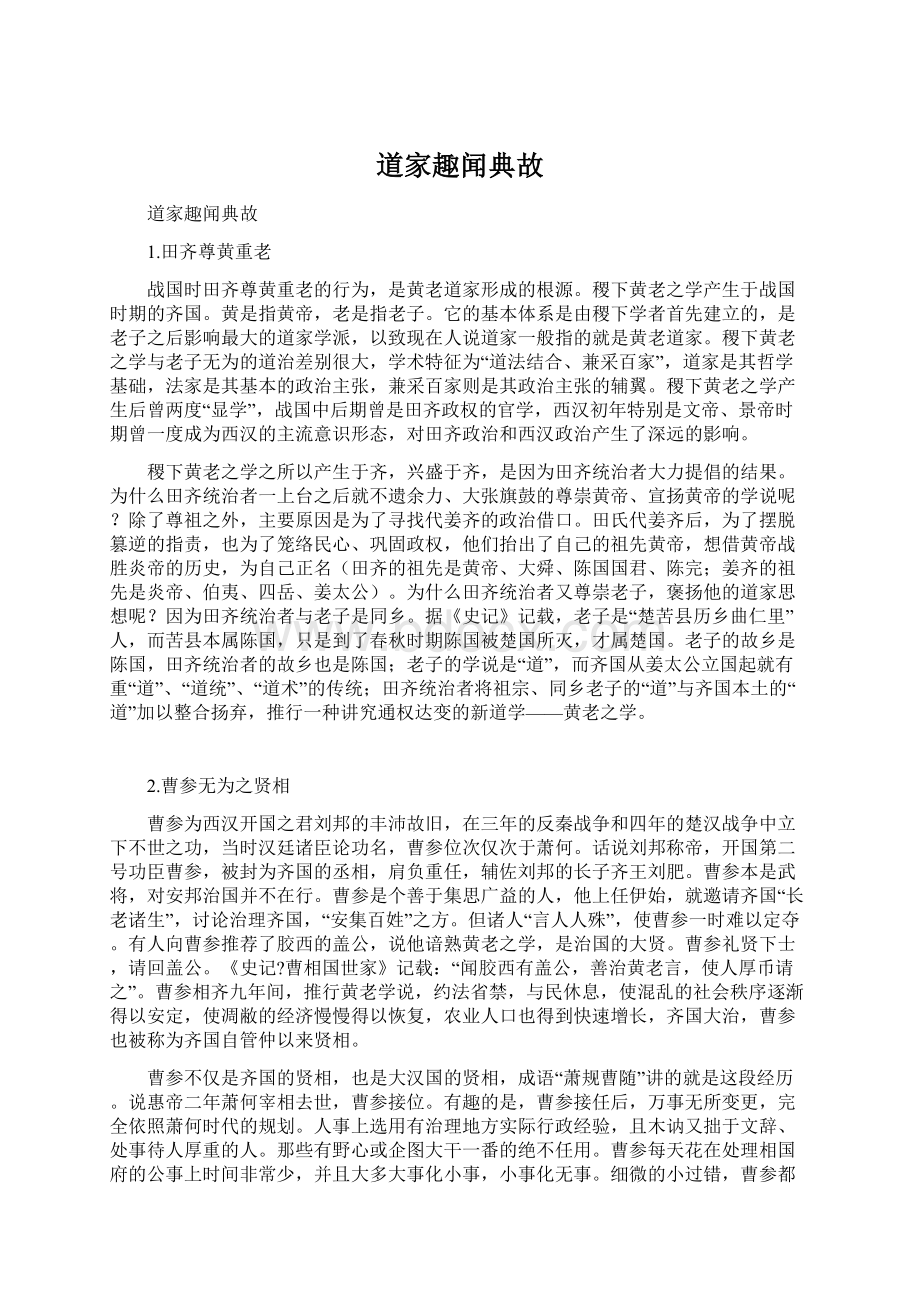 道家趣闻典故Word文档下载推荐.docx_第1页