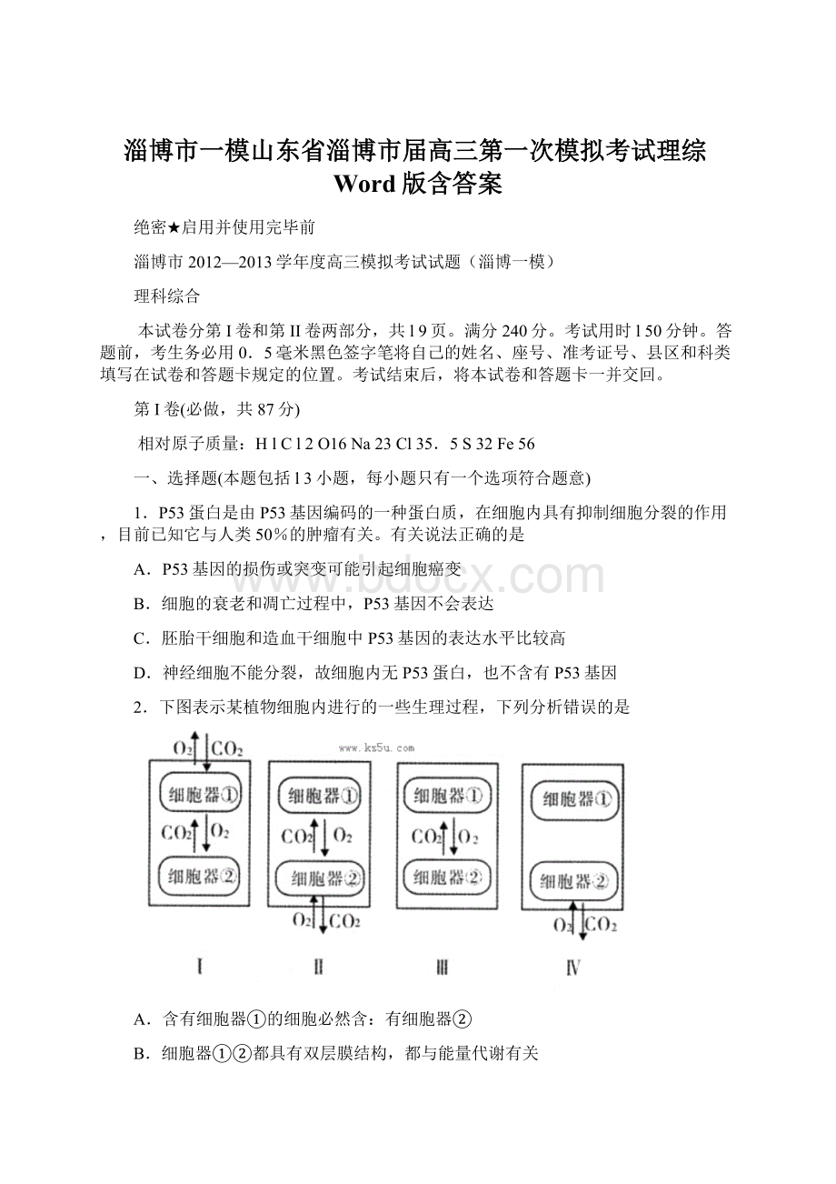 淄博市一模山东省淄博市届高三第一次模拟考试理综Word版含答案.docx_第1页