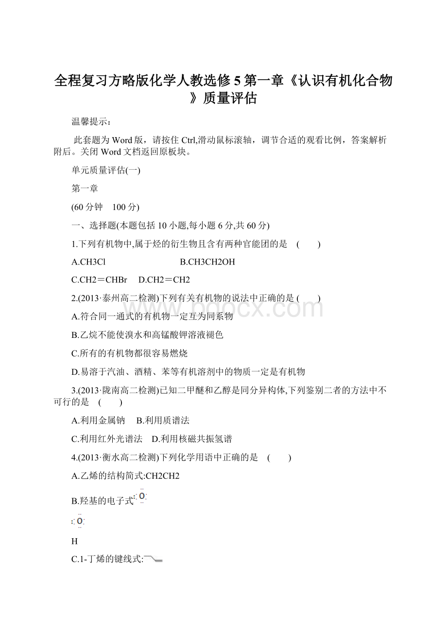 全程复习方略版化学人教选修5第一章《认识有机化合物》质量评估.docx_第1页