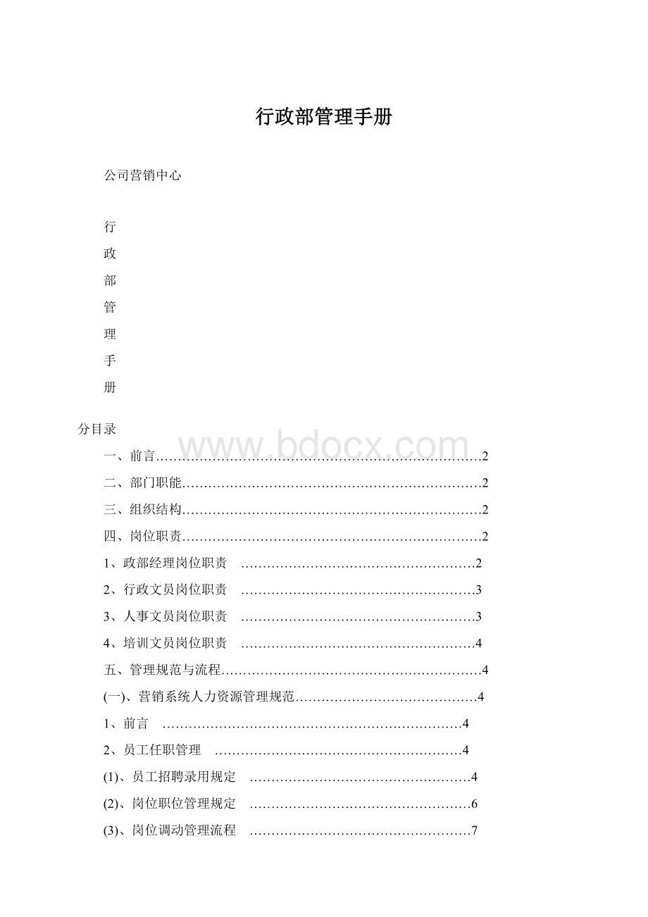 行政部管理手册.docx_第1页