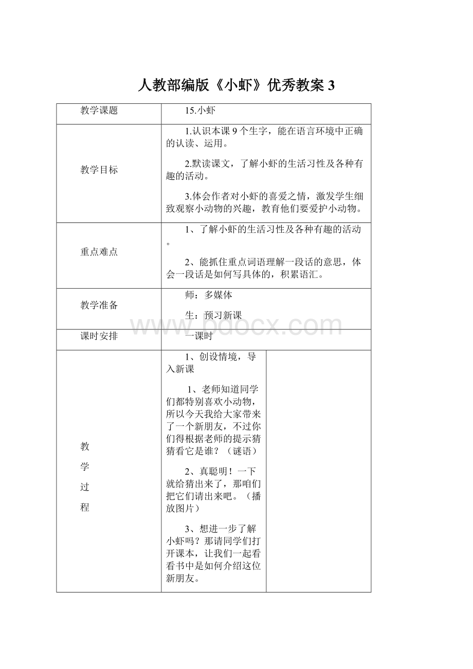 人教部编版《小虾》优秀教案3.docx_第1页