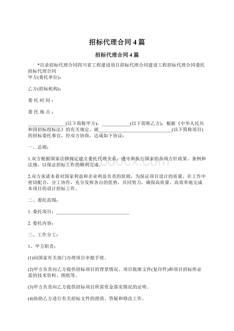 招标代理合同4篇Word格式文档下载.docx_第1页