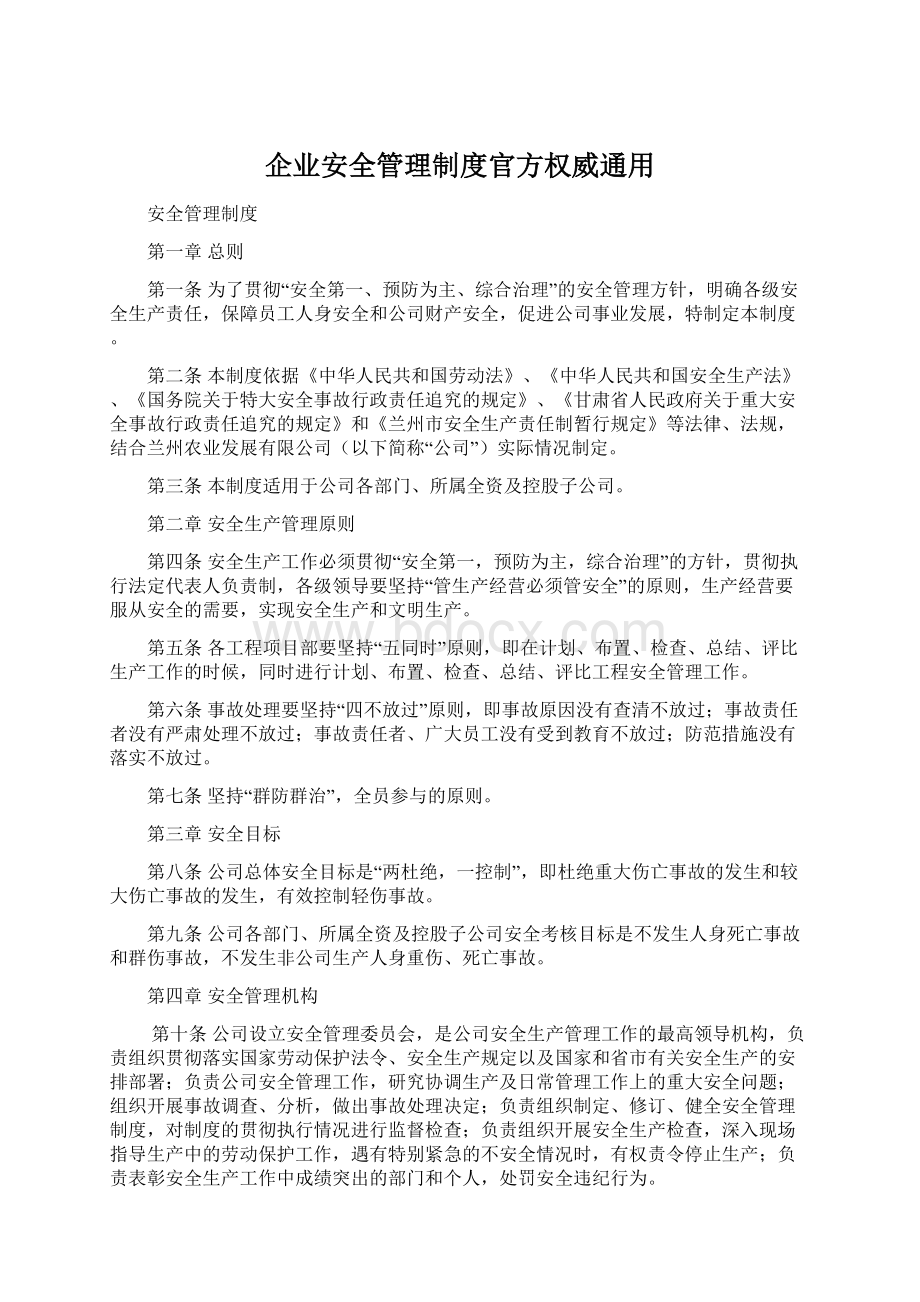 企业安全管理制度官方权威通用.docx