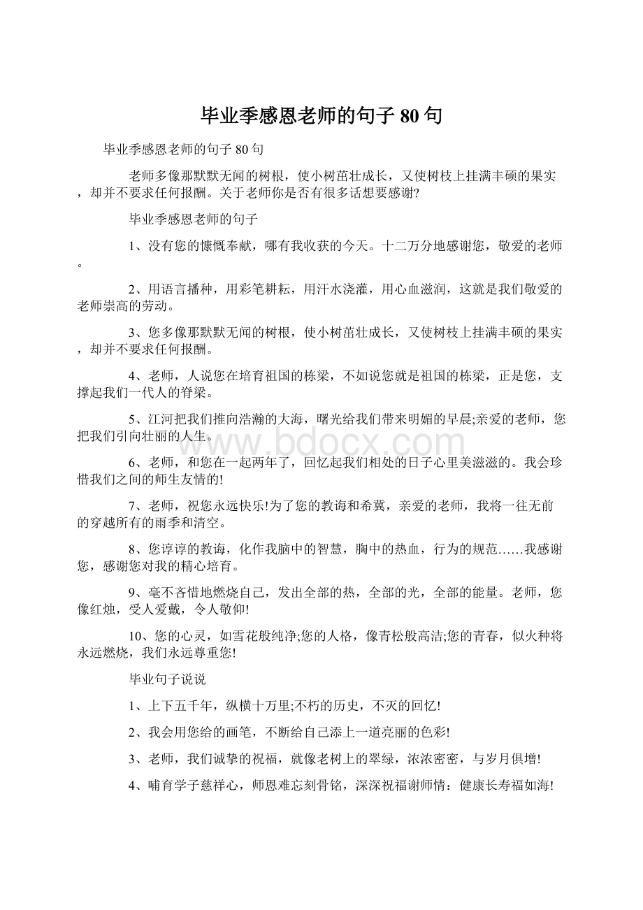 毕业季感恩老师的句子80句.docx