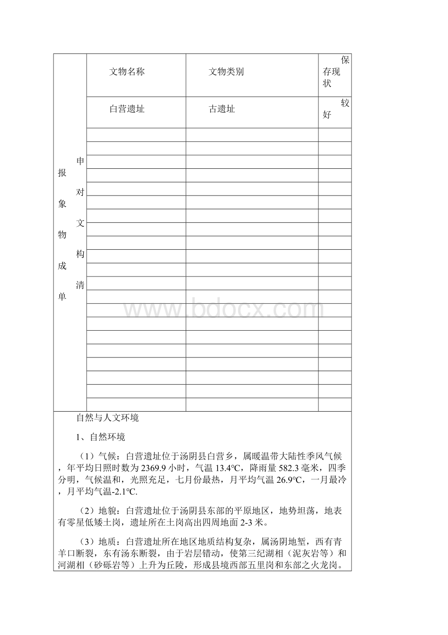 白营遗址国保单位申报文本Word文件下载.docx_第2页