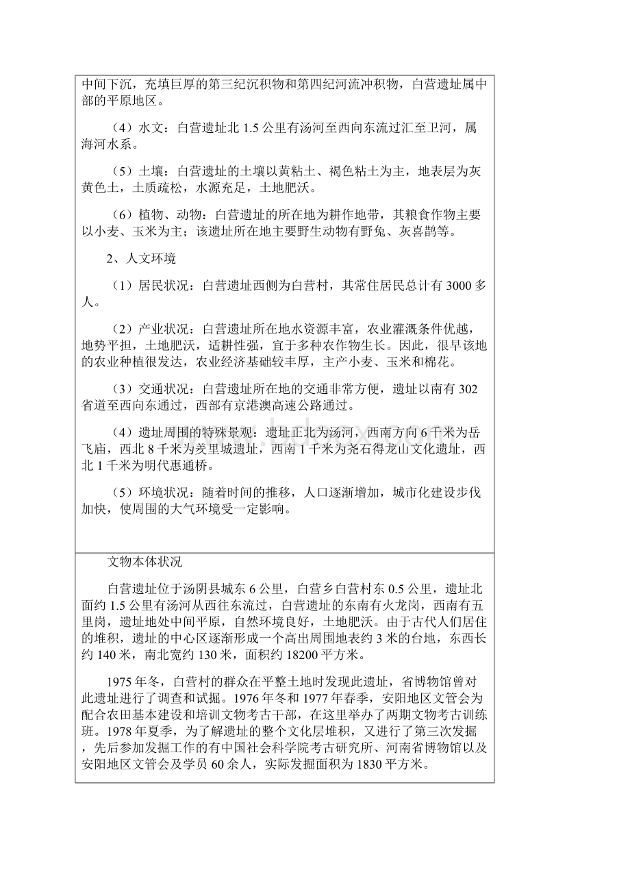 白营遗址国保单位申报文本Word文件下载.docx_第3页