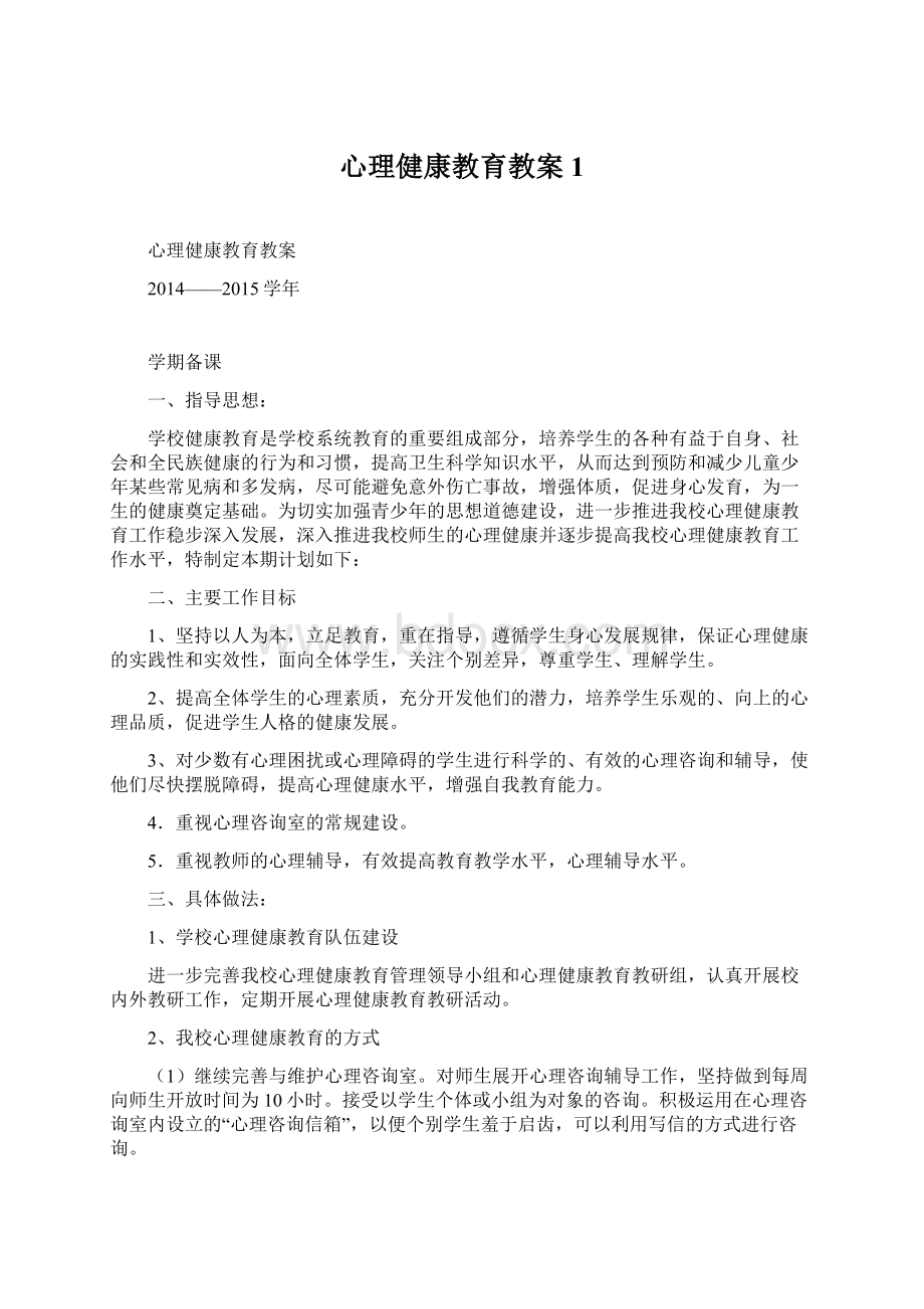 心理健康教育教案1Word格式文档下载.docx