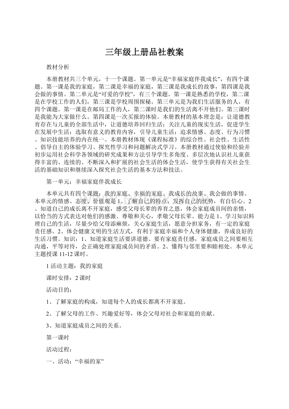 三年级上册品社教案Word文档下载推荐.docx