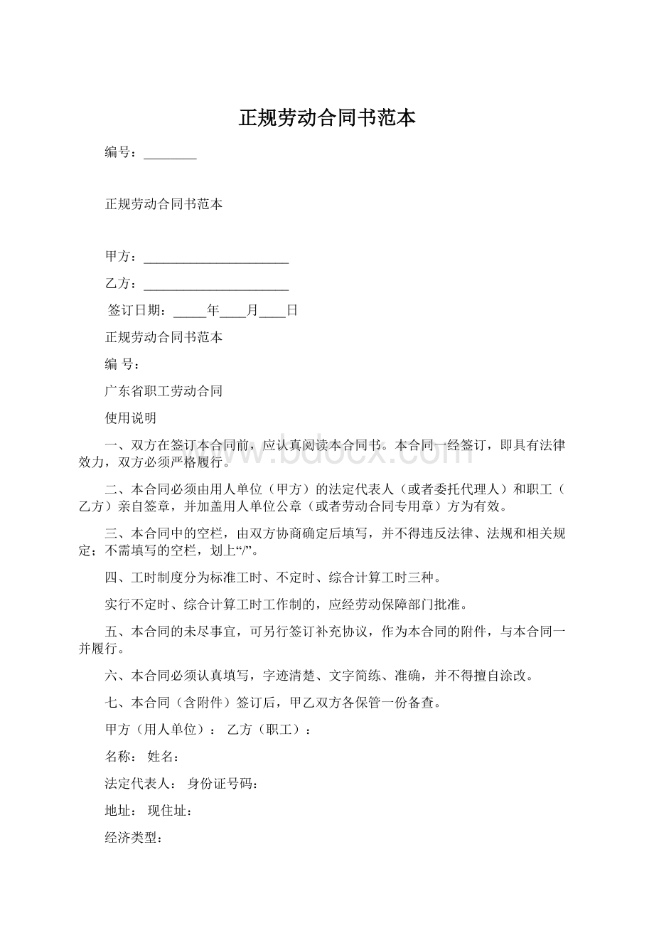 正规劳动合同书范本Word文档格式.docx