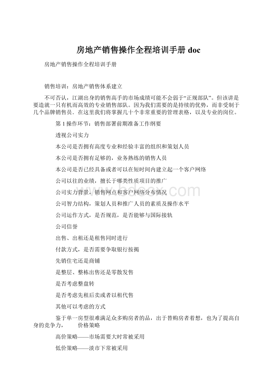 房地产销售操作全程培训手册docWord格式.docx