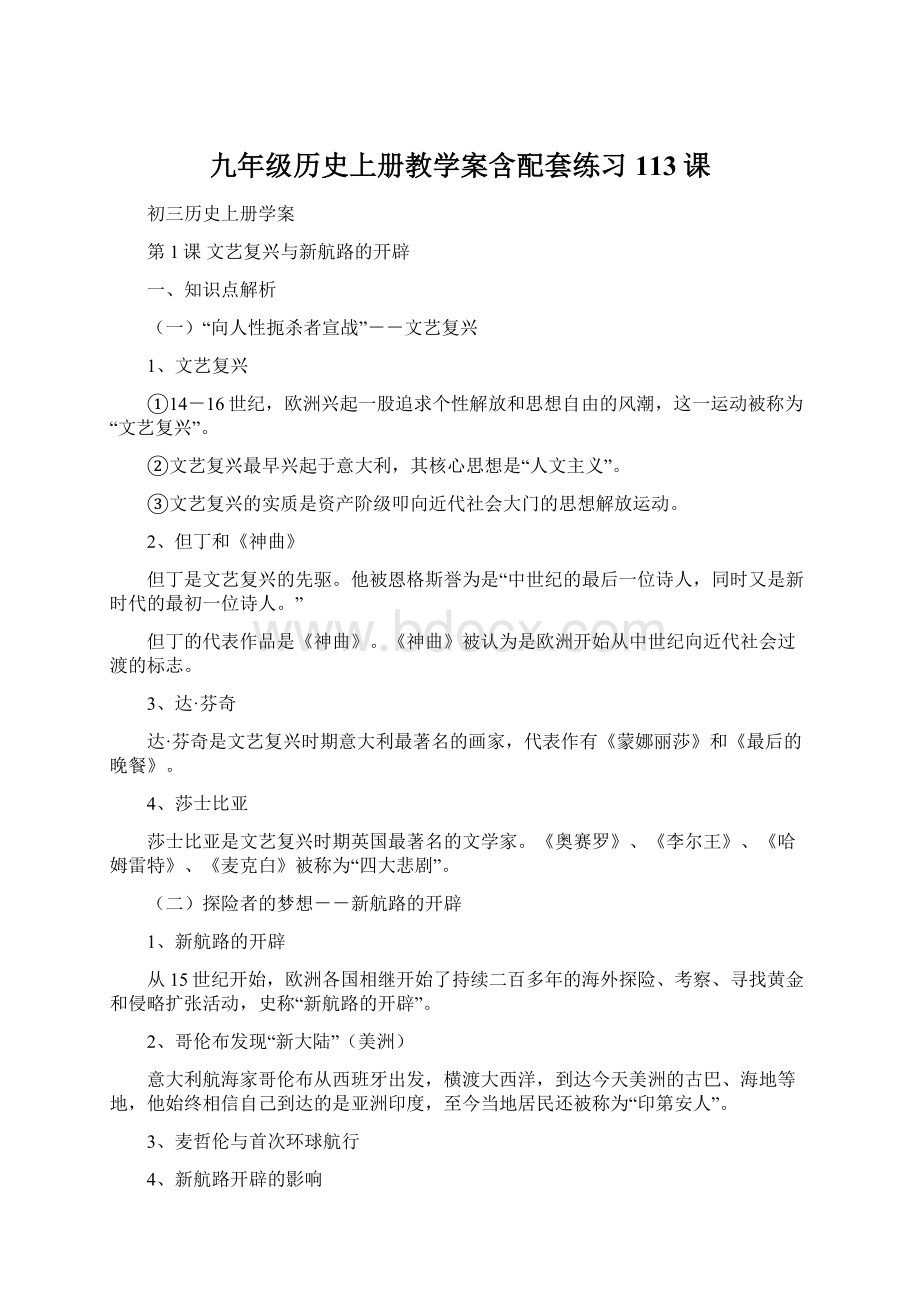 九年级历史上册教学案含配套练习113课Word文档格式.docx_第1页