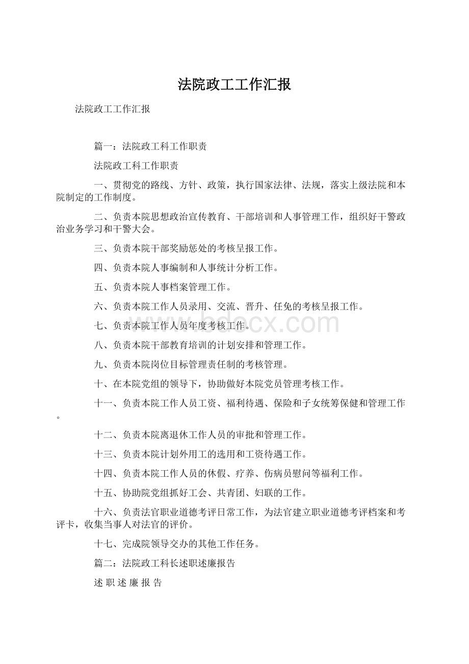 法院政工工作汇报Word下载.docx