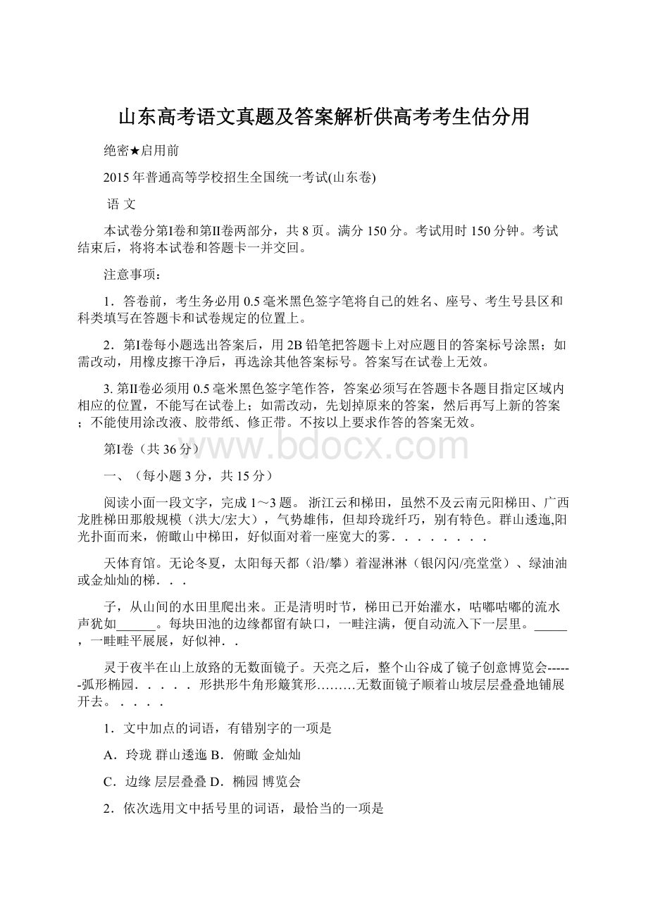 山东高考语文真题及答案解析供高考考生估分用.docx_第1页