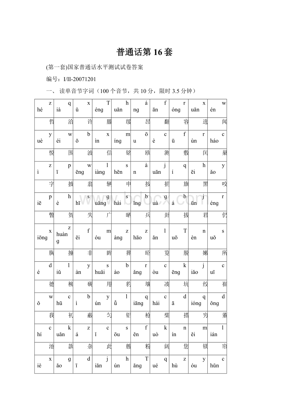 普通话第16套.docx_第1页