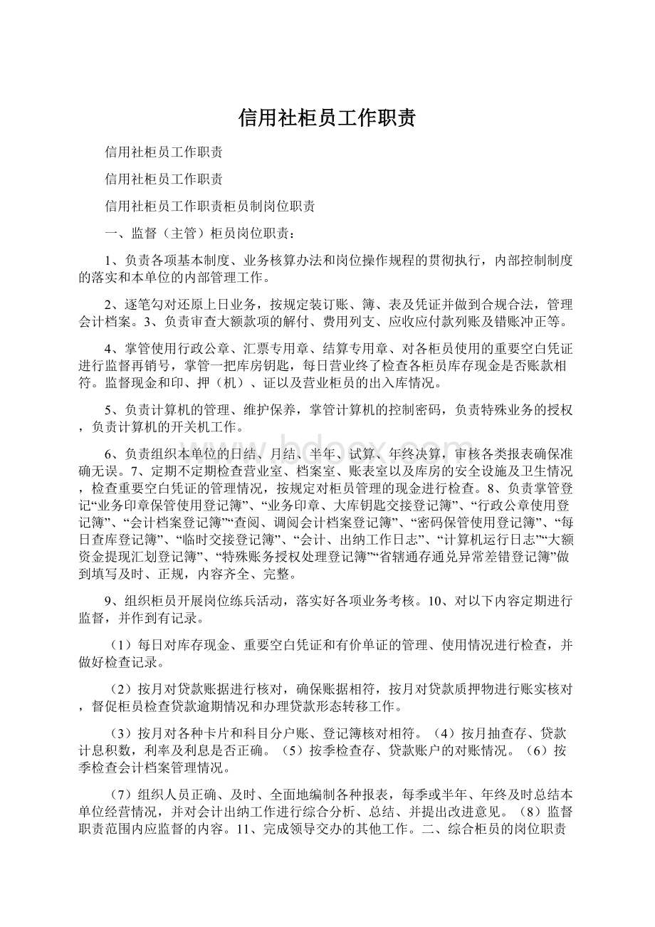 信用社柜员工作职责Word文档下载推荐.docx