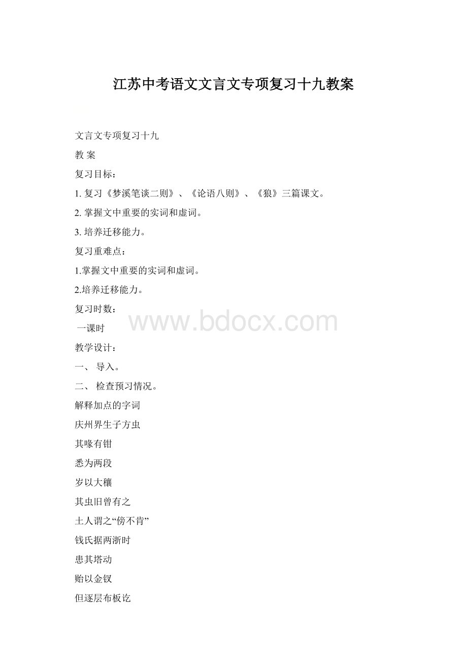 江苏中考语文文言文专项复习十九教案.docx