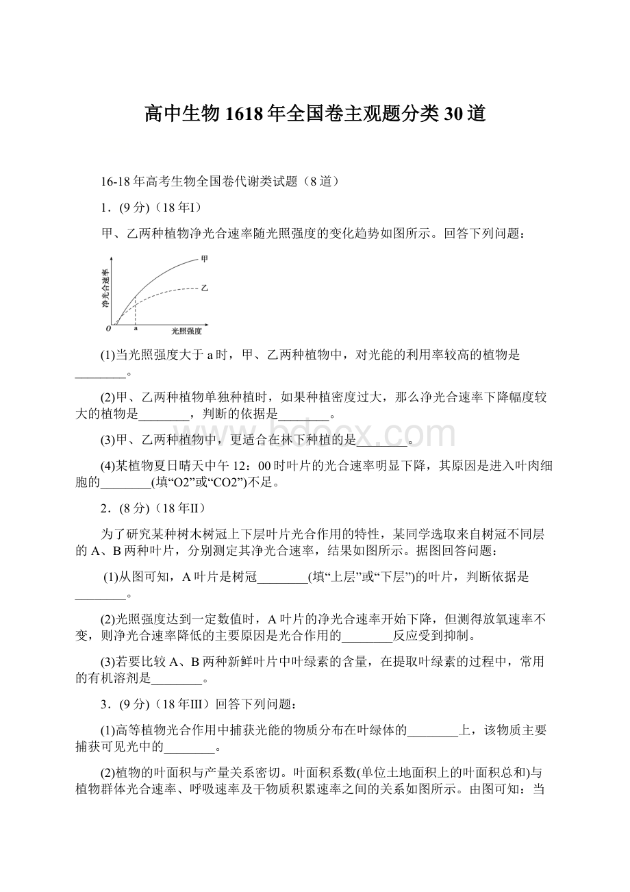 高中生物1618年全国卷主观题分类30道.docx_第1页