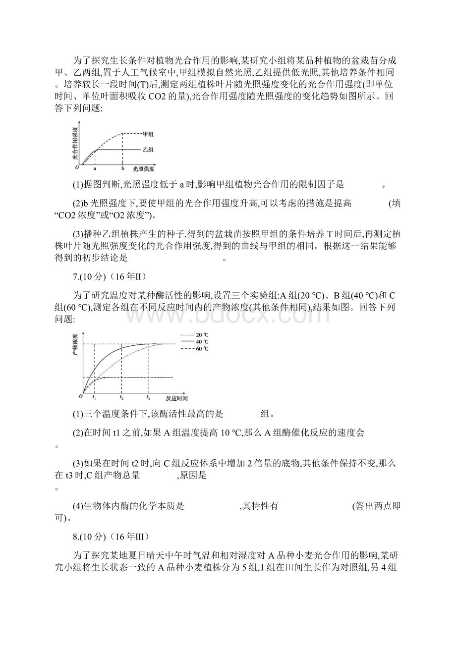 高中生物1618年全国卷主观题分类30道.docx_第3页