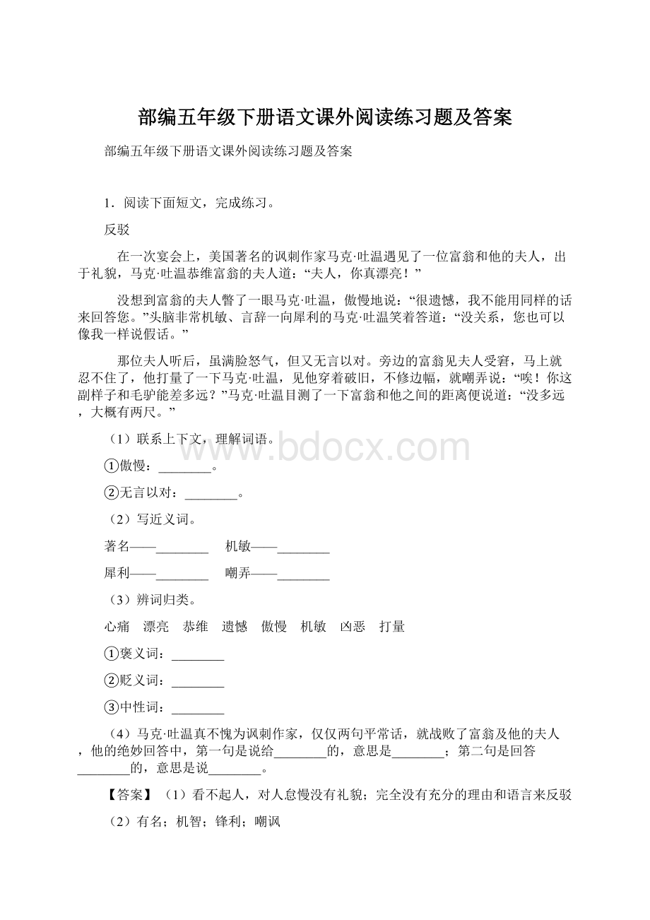 部编五年级下册语文课外阅读练习题及答案Word格式.docx