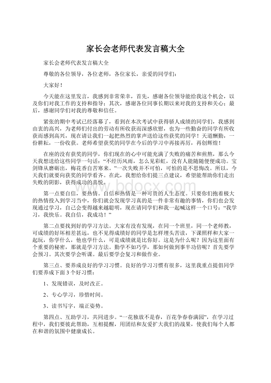 家长会老师代表发言稿大全文档格式.docx