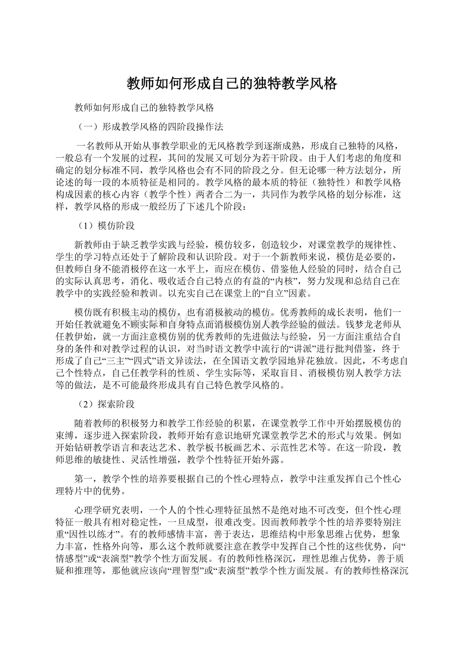 教师如何形成自己的独特教学风格.docx_第1页