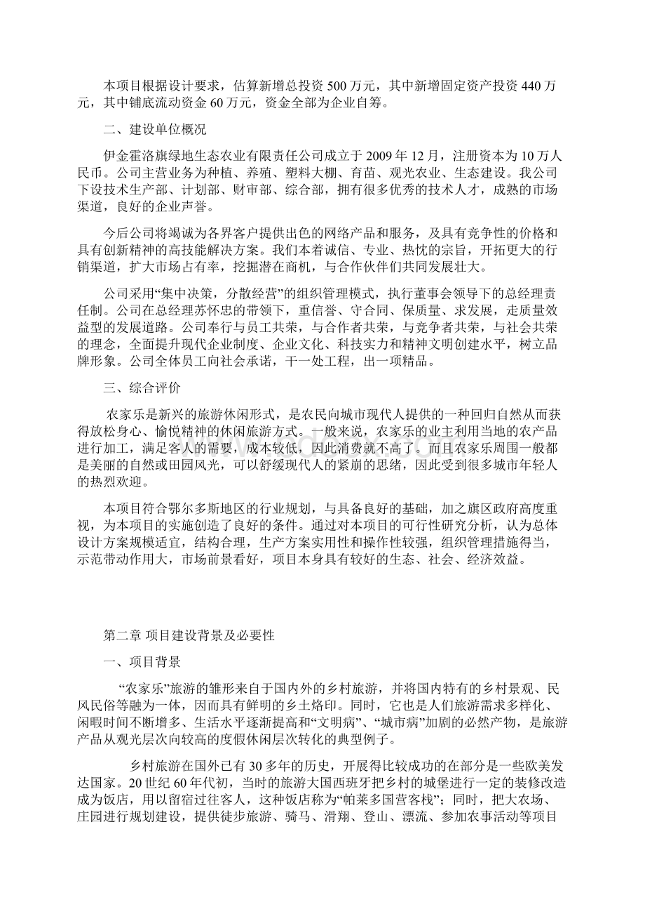 农家乐餐饮服务中心建设项目可行性研究报告.docx_第2页